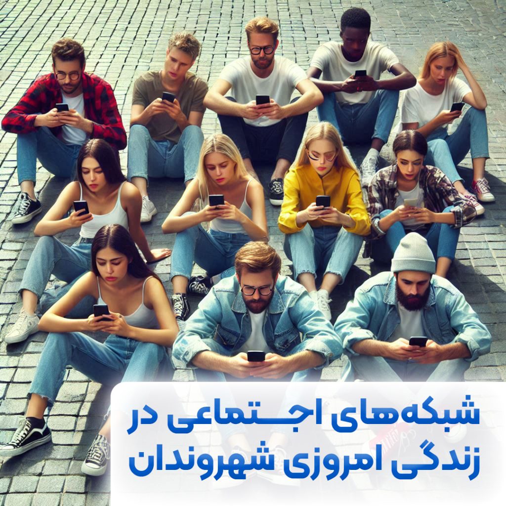 شبکه های اجتماعی در جامعه و زندگی امروزی شهروندان