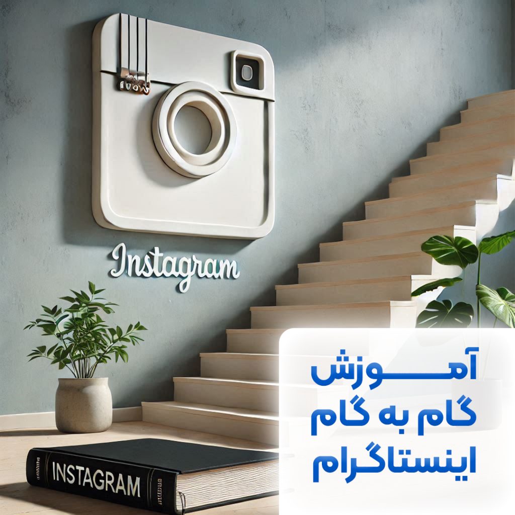 آموزش تولید محتوا در اینستاگرام به صورت گام به گام