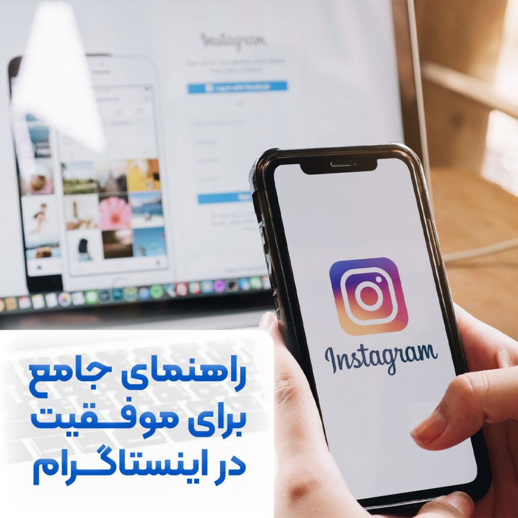 راهنمای جامع برای موفقیت در اینستاگرام