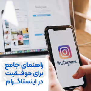 راهنمای جامع برای موفقیت در اینستاگرام