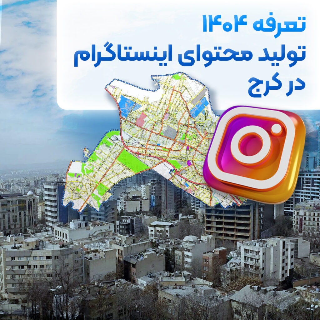 انواع تعرفه تولید محتوا اینستاگرام در کرج