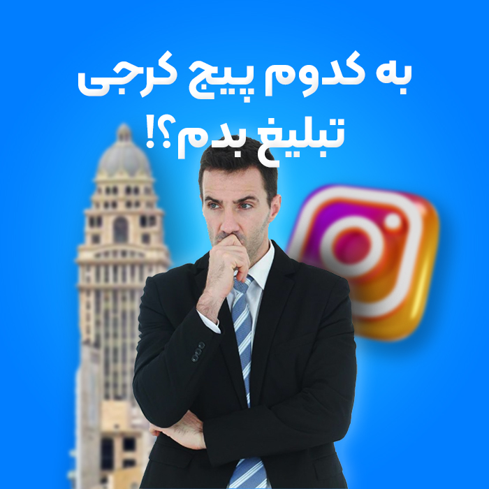 به کدوم پیج کرجی تبلیغ بدم؟