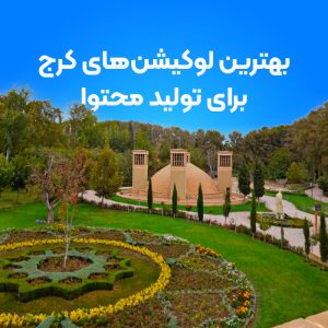 بهترین لوکیشن های کرج برای تولید محتوا