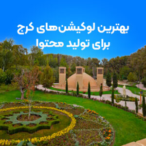 بهترین لوکیشن های کرج برای تولید محتوا