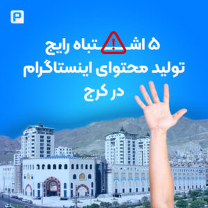 اشتباهات تولید محتوای اینستاگرام در کرج