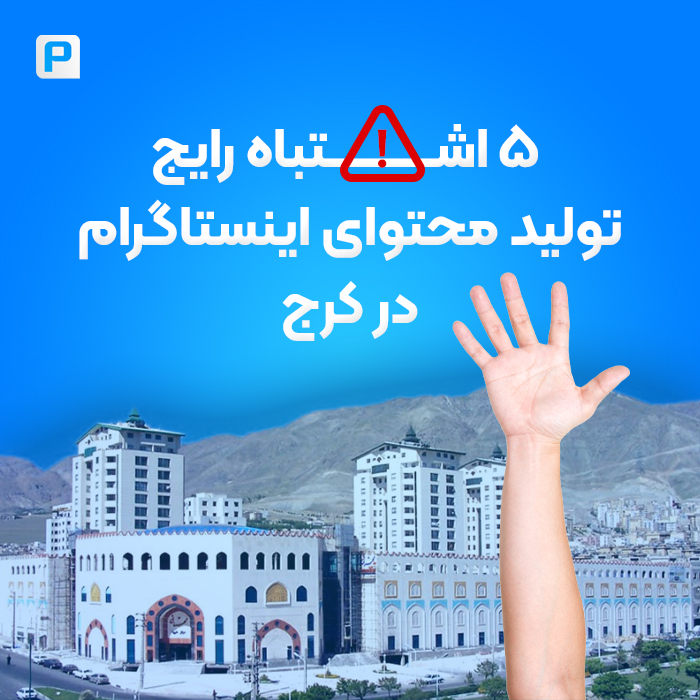 اشتباهات تولید محتوای اینستاگرام در کرج