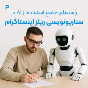 چطور به کمک هوش مصنوعی سناریوی ریلز اینستاگرام بنویسیم؟